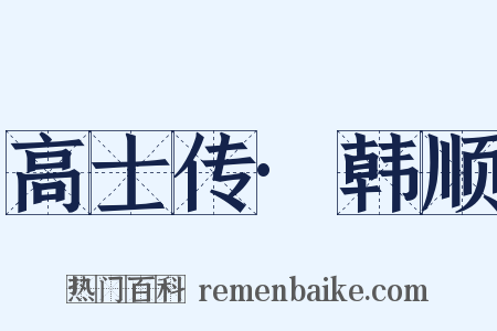 高士传·韩顺是什么意思的图片